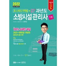 [성안당]2022 초스피드기억법 + 27년 과년도 소방시설관리사 제1차, 성안당