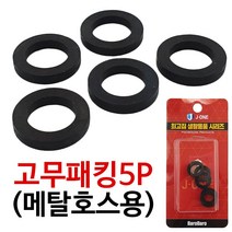 [OB68]J고무패킹 5P (메탈호스용)1713 고무바킹 누수방지, 1, 본상품선택