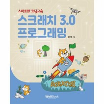 스크래치 3 0 프로그래밍 스마트한 코딩교육, 상품명