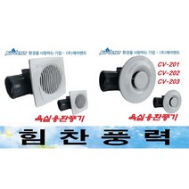 에어밴트 CV-201 CV-202 환풍기 천장용환풍기 욕실용환풍기
