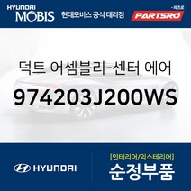 순정 에어컨 히터 송풍구(에어벤트) 중앙 우측 (974203J200WS) 베라크루즈