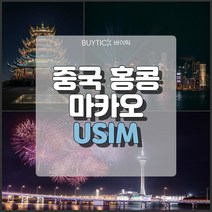 중국 마카오 홍콩여행 데이터 무제한 해외 유심 칩 택배 공항수령, 차이나모바일(중홍마) 매일 3GB 무제한, 17일