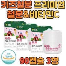 유아 아기 철분 영양제 블루베리맛 츄어블 60정 3통 식약처인증 유산균 3종 초유 단백 블루베리농축 분말 맛있는 키즈 유아 돌 아기 초등 츄어블 헤모글로빈, 3개