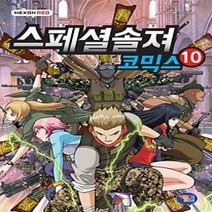 [개똥이네][중고-상] 스페셜솔져 코믹스 10