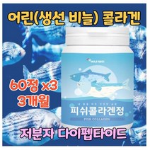 어린 콜라겐 저분자 다이 펩타이드 3세대 100% 피쉬콜라겐 탄탄촉촉 피시 생선 물고기 리얼 어류 비늘 초저분자 고함량 고농축 500 300 달톤 식약처 인증 식약청 인정 건강식품, 3개