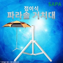 싸파 접이식 파라솔 삼각거치대 파라솔받침대 야외파라솔 낚시용품 캠핑용품, 상세페이지 참조