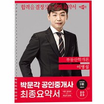 웅진북센 2023 박문각 공인중개사 이영섭 최종요약서 1차 부동산학개론, One color | One Size