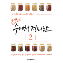 한국경제신문i 손경희의 수제청 정리노트 2 + 미니수첩 증정, 손경희