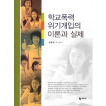학교폭력 위기개입의 이론과 실제, 학지사, 문용린 등저