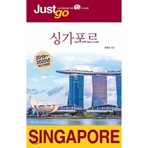 저스트고 싱가포르(2019~2020):자유여행자를 위한 가이드북, 시공사, 윤희상 저