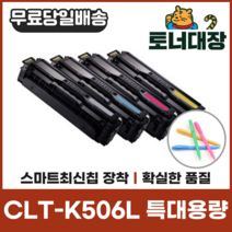 삼성 CLT-K506L 특대용량 최신칩 재생토너 C506L M506L Y506L CLP680 사은품지급, CLT-Y506L 노랑 [3500매]