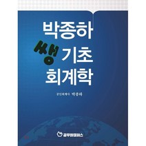 박종하 쌩기초 회계학, 원