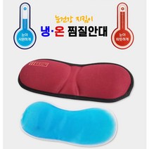 눈찜질팩 냉온찜질안대 눈피로 눈붓기 안대
