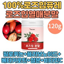로즈힙퓨레 100% 열매 추출 분말 가루 주스 과일 천연비타민 A C 1통 120g 차 원액 음료 로즈잎 ROSEHIP 먹는법 미란다커 베타카로틴 필로퀘논 플라보노이드 루비크산틴 추천