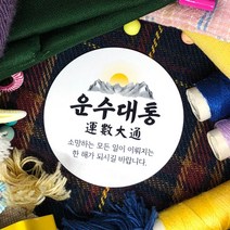 토리나라디자인 신년 새해 소망 사자성어 덕담 설날 명절 인사말 메세지 선물 포장 데코 스티커, 백색아트지_원형48mm(20개입), 03-운수대통