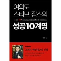 웅진북센 성공 10계명 여의도 스티브 잡스의, One color | One Size@1
