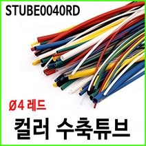 컬러 열수축튜브 4파이 4mm 레드 1M