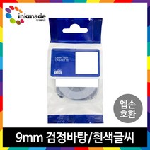 엡손 호환 라벨 테이프 OK200 OK300 OK320 OK497 OK500P OK600P OK700 OK720 OK900P 라벨테이프, 9mm_SD9K(검정바탕/흰색글씨)