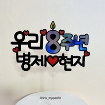 아이리스토퍼 우리O주년 결혼기념일 결혼기념일토퍼 간단토퍼, 기본토퍼+얼굴픽추가(사진꼭보내주세요)