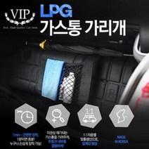 꼬미상점 그랜저HG(중형) 가스통가리개 커버/네트+우산걸이형, 그랜져HG(중형)