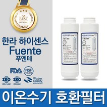 한라하이센스 FUENTE 푸엔테 고품질 이온수기 필터 호환 FD3_FC3 정수기, 선택02_2차 필터(FC3/이온3-2)