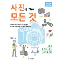 사진에 관한 모든 것:카메라 렌즈의 구조와 기능부터 멋진 사진을 위한 고급 촬영 기법까지, 정원그라피아, 나카하라 카즈오