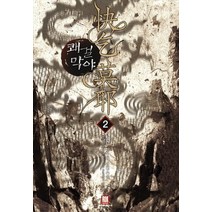 쾌걸막야 2:정건 신무협 장편소설, 로크미디어, 정건