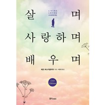 살며 사랑하며 배우며, 홍익피앤씨, 레오 버스카글리아(저),홍익피앤씨