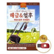 [더지엠]USB_해금&얼후-연주음악62곡/음반/연주곡/차량용
