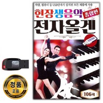 노래USB 현장생음악 전자올겐 종합편 106곡-사교춤 사교댄스 트로트 지루박 도롯도 부르스 팝송 옛노래 등