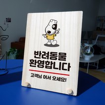 뭉키데코 나무 팻말 안내판 표지판 탁상용 W8_348_반려동물 환영합니다, W8 기본