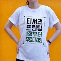 20수 반팔 단체티주문제작 가족 여행 소량 맞춤 티셔츠 사진 인쇄 문구