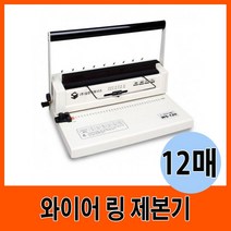 보급형 와이어 링 제본기 (12매 천공), 1