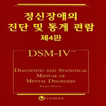 새책-스테이책터 [정신장애의 진단 및 통계 편람(제4판)] DSM-IV-미국정신의학회 엮음-신경정신과, 정신장애의 진단 및 통계 편람(제4판)