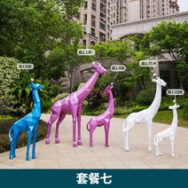 씽로드 컬러 기린 대형 모형 동물 조형물 가게앞 잔디 유치원 어린이집 도시 조경 장식품, P 세트