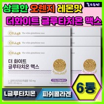 더화이트 글루타치온 맥스 스틱포장 오렌지 레몬맛6통 생선 피쉬콜라겐 L시스틴 엘라스틴 가수분해물 효모 추출물 비타민C 판토텐산 히비스커스 10대 20대 30대 여성 남성 남자 여자
