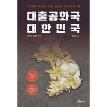 대출공화국 대한민국 / 행복에너지서적 도서 책 | SPEED배송 | 안전포장 | 사은품 | (전1권)