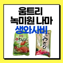 [생와사비] 움트리 생와사비 705 / 녹미원 나마 생와사비 750g, 움트리 생와사비 750