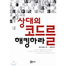 상대의 코드를 해킹하라, 큰나무, 릴리안 글래스 저/이은희 역