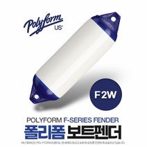 폴리폼 F-Series 보트펜더 21cm x 64cm - 20-30ft 보트용 F-2W, 단품