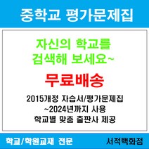 [참고서 전문] 서울 송파구 거원중학교 거원중 중1 중2 중3 평가문제집 맞춤서비스 - 2015개정 (2024년까지 동일사용), 천재(구정화) 사회 2 평가문제집, 중등1학년