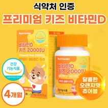 오렌지맛 어린이 비타민디 비타민씨 츄어블 활성형 비타민D3 고함량 비타민D 비타민dd3 메가 정 유아 청소년 고용량 써니디 비타씨 아연 키즈 약 1개월분 어린이 베이비 아이 아기, 60정 x 4개 (4개월분)
