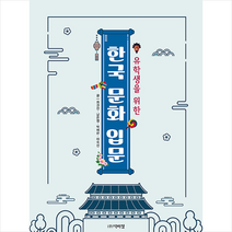 유학생을 위한 한국 문화 입문 +미니수첩제공, 박이정