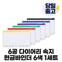 [선명한] 6공 다이어리 A6 지퍼 현금 바인더 저축 챌린지 속지 컬러 6종세트