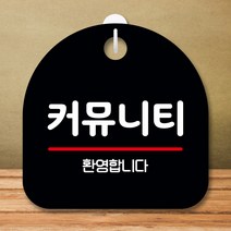 뭉키데코 표지판 안내판 팻말 푯말 실내 미니간판 제작 출력_S8_304_커뮤니티, 블랙