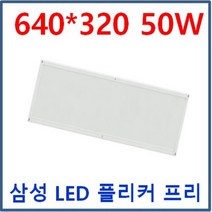 LED 무타공 엣지 평판 1280*320 50W 삼성LED 전구색 3000K 주광색 5700K 6500K 방등 거실등 주방등 사무실 매입개방교체 M바 면조명 플리커프리 눈부심제로, C 640*320*23 50W 3000K 전구색