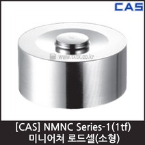 [CAS] NMNC-1(1tf) 로드셀 / 미니어쳐 소형