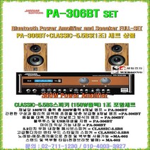 앰프스피커세트 쟈가PA-306BT+ CLASSIC 5.5BS스피커 세트/소닉스 고급형6형스피커2개세트/고출력사운드/블루투스재생/가정집-노래방-강의실-이벤트룸-회의실용 음향기기세트, 소닉스 CRASSIC 5.5BS세트(6형/150W출력)
