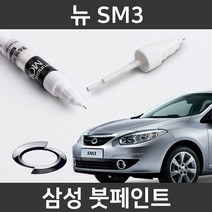 삼성 뉴 SM3 붓펜 붓페인트 도색, 뉴 SM3:BPE/QXA(9)_2개(1세트)
