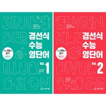 경선식 수능영단어 1 & 2 (2022 완전개정) +1회용 마스크3장 ~1시간 100단어 암기 수능&내신 1등급을 위해 반드시 알아야 할 고등1 2 수준의 어휘 고등영단어, 영어영역